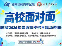 高考志愿怎么填？6月26日起，来这场官方咨询会与200+高校招生官面对面