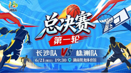直播回顾｜“湘BA”总决赛第一轮  长沙vs株洲