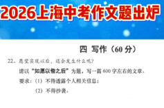 2026上海中考作文 | 愿望实现后发生了什么？题中隐藏着一个时间轴