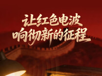 一见·从这封回信，读懂“嘀嗒、嘀嗒”的回响