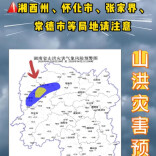 山洪灾害预警！20日晚至21日湘西州、怀化、张家界、常德请注意防范