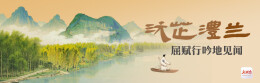 沅芷澧兰·屈赋行吟地见闻