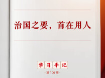 学习手记丨治国之要，首在用人