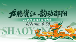 直播回顾｜2026年“龙腾资江 韵动邵阳”邵阳市龙舟大赛