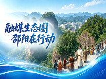 融媒生态圈 邵阳在行动