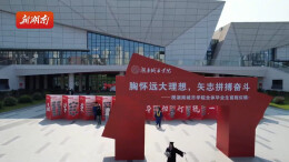 青春同框！湖南城市学院毕业墙定格集体记忆