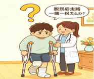 脱拐后走路一瘸一拐？别慌，这是康复的正常阶段