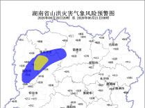 省水利厅与省气象局联合发布山洪灾害风险预警