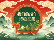 有奖征集 | 咸粽甜粽都美味，你写的诗歌更对味！