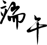端午夜巡清障保畅！郴州交警连夜处置倒伏大树守护出行平安路