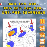 山洪灾害预警！21日湘西州、长沙等10市州请注意防范