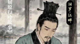汨罗·怀沙｜屈原行吟故事⑦