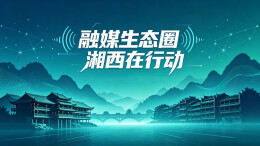 融媒生态圈 湘西在行动