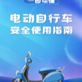 电动自行车安全使用指南