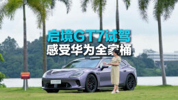乾崑满配，启境GT7好开又省心！