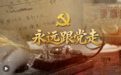 微视频：永远跟党走