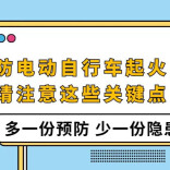 防电动自行车起火，请注意这些关键点