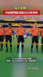 马宁主哨！中国裁判组亮相2026世界杯