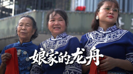 娘家的龙舟