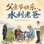 听！水利老爸的“心声”