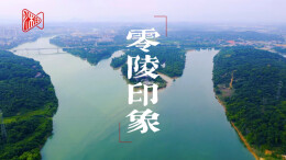 零陵印象：千年打卡地 此处是潇湘丨《听，古城在唱歌》⑤