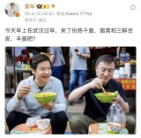 雷军被小学生吐槽“吃早饭这么多人拍照”，最新回应：连续上好几天热搜，匪夷所思，大家笑一笑就好