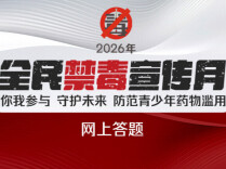 预告丨答题薅福利！现金红包+咖啡机+网红好物！2026禁毒答题活动重磅来袭
