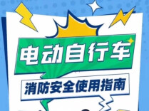 视频｜电动自行车消防安全使用指南小剧场→