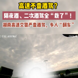高速不查酒驾？隔夜酒、二次酒驾全“栽了”！