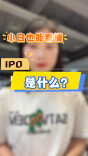 多财多议丨400名打工人一夜变亿万富豪！啥是IPO？