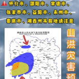 山洪灾害预警！怀化、邵阳、常德、张家界、益阳、永州、娄底、湘西州等局地请注意防范
