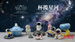 南华大学举办太空艺术陶瓷作品展