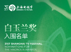 第31届上海电视节开幕，白玉兰奖6月26日晚揭晓