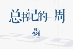 时政微周刊丨总书记的一周（6月15日—6月21日）