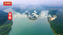 文脉千秋·古城寻根⑤丨零陵：古韵绵长文脉远