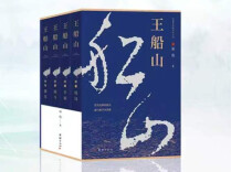 《王船山》㉜｜第三章第九节 世事纷扰，苦读备考