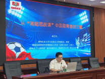 “湘超思政课”走进湖南安全职院 从绿茵逆袭中汲取青春力量