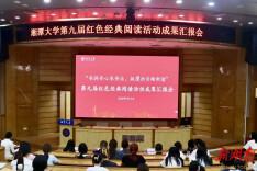 湘潭大学举办第九届红色经典阅读活动成果汇报会