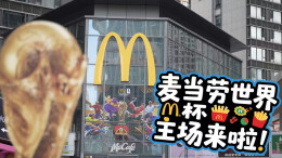麦当劳世界杯主场来啦！