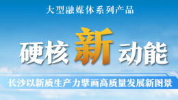 硬核新动能