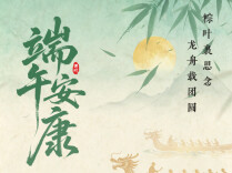 海报 | 清风端阳，吉祥安康
