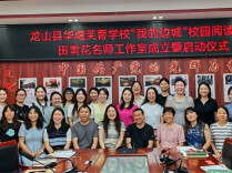 龙山县华塘芙蓉学校阅读名师工作室正式成立