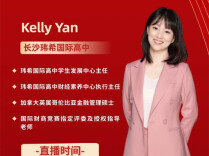 留学不止出国门：玮希国际高中Kelly Yan深度解读“全人教育”如何赋能未来
