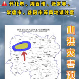 山洪灾害预警！怀化、湘西州、张家界、常德、益阳等局地请注意防范