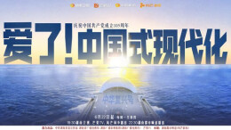 理论片《爱了！中国式现代化》6月22日晚播出