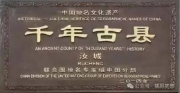 千年古县汝城