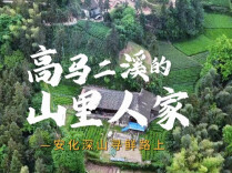 懂湘寻鲜｜“不认识你，却送这么多东西给我！”庆哥到安化深山，为寻好物好味、也为实在助农