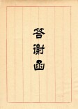 答谢函