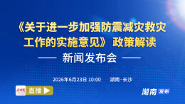 直播回顾丨《关于进一步加强防震减灾救灾工作的实施意见》政策解读新闻发布会