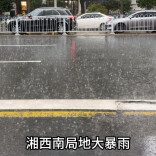22日晚至23日湘中、湘东北大到暴雨 湘西南局地有大暴雨